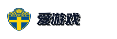 爱游戏